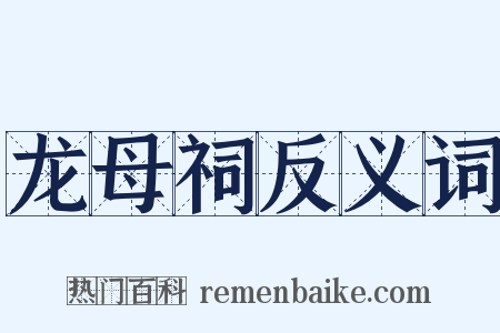 龙母祠反义词是什么意思的图片